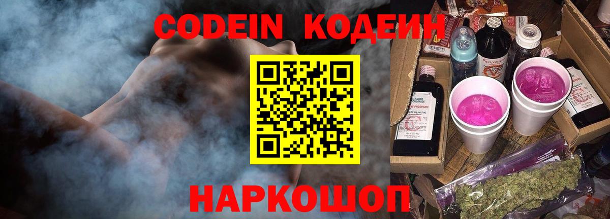Видное  Кодеиновый сироп Lean напиток Lean (лин)  Вход с VPN 